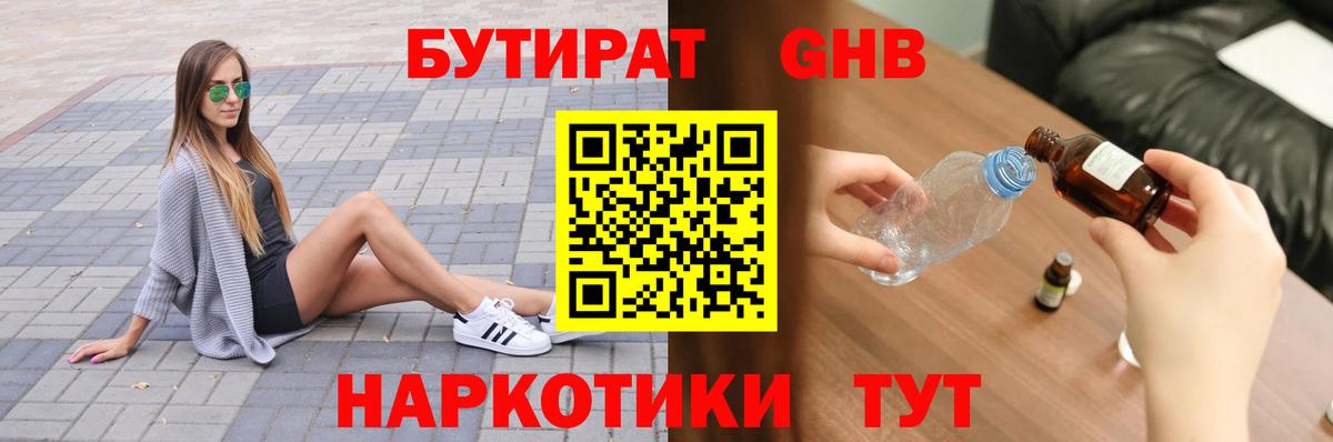 БУТИРАТ Butirat Усть-Лабинск