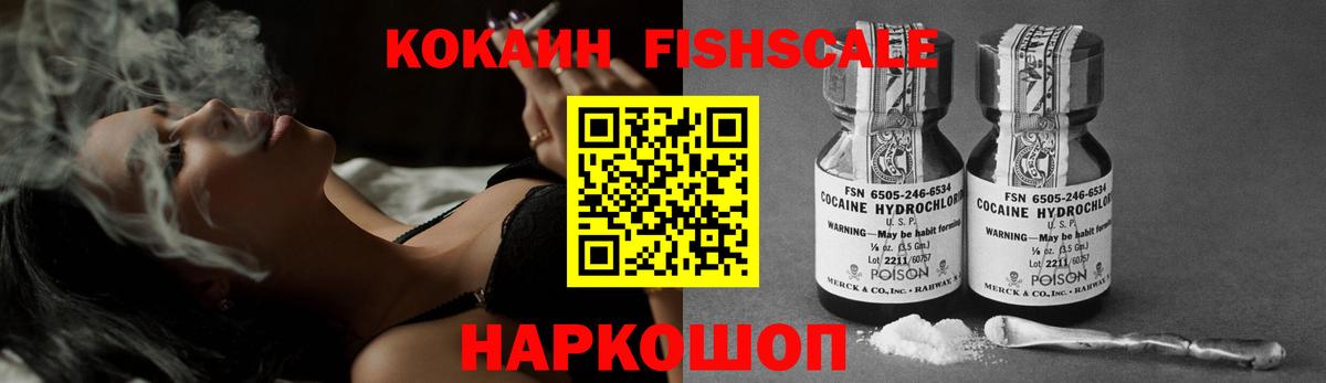 Кокаин Fish Scale Усть-Лабинск