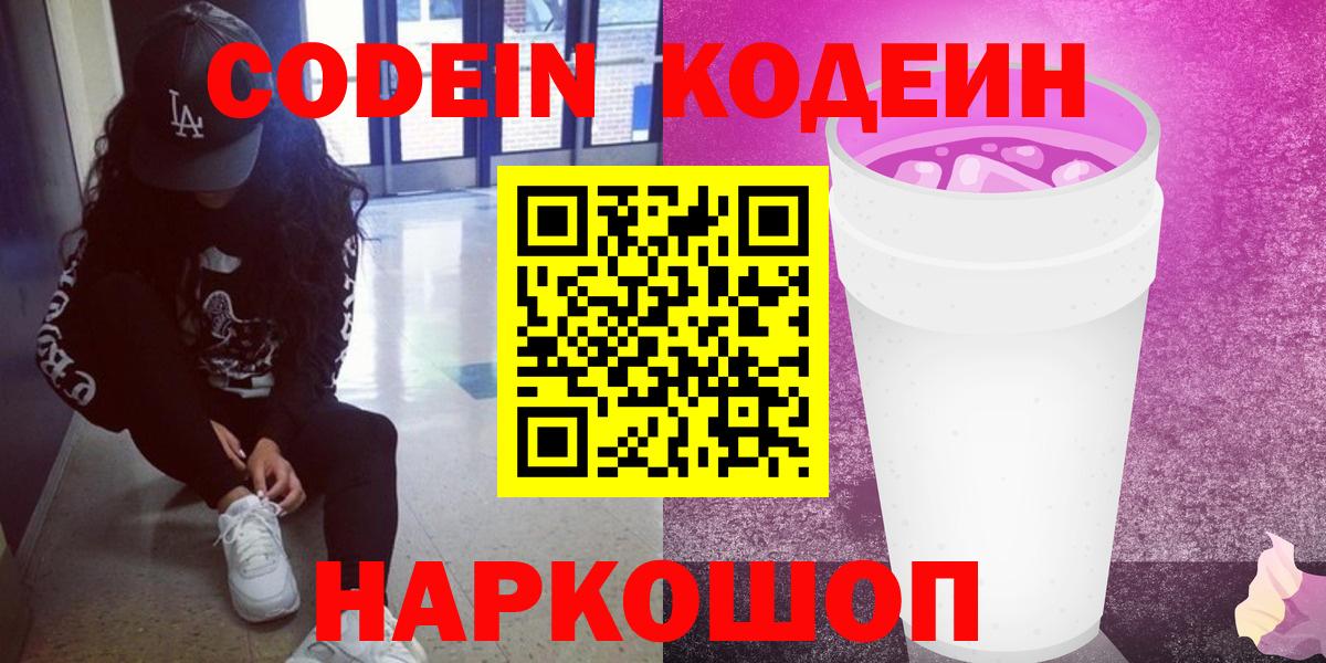 Codein Purple Drank  Кодеиновый сироп Lean напиток Lean (лин)  Усть-Лабинск 