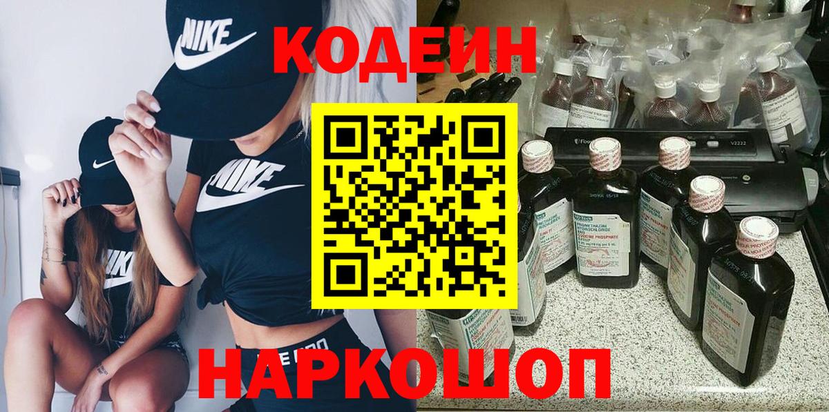 Кодеин Purple Drank  Вход с VPN  Усть-Лабинск 