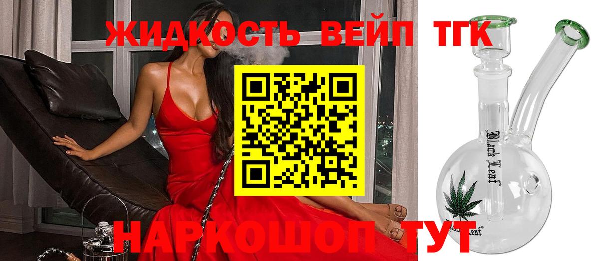 ТГК вейп с тгк Усть-Лабинск